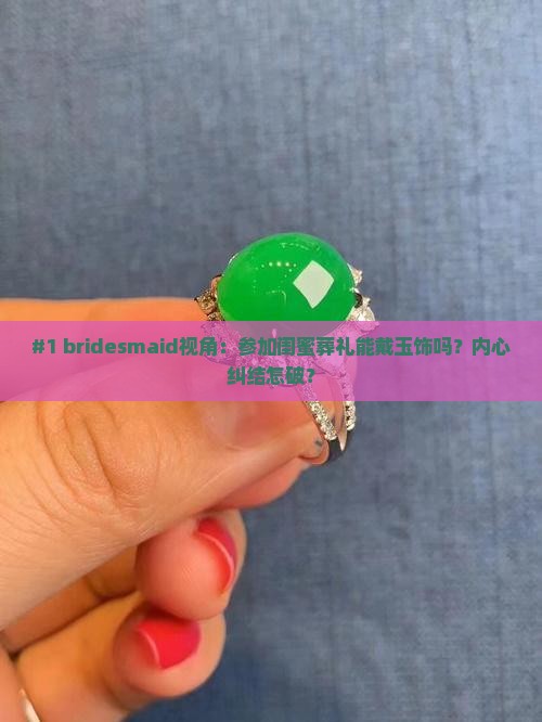 参加丧事戴玉好不好