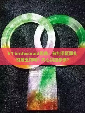 参加丧事戴玉好不好