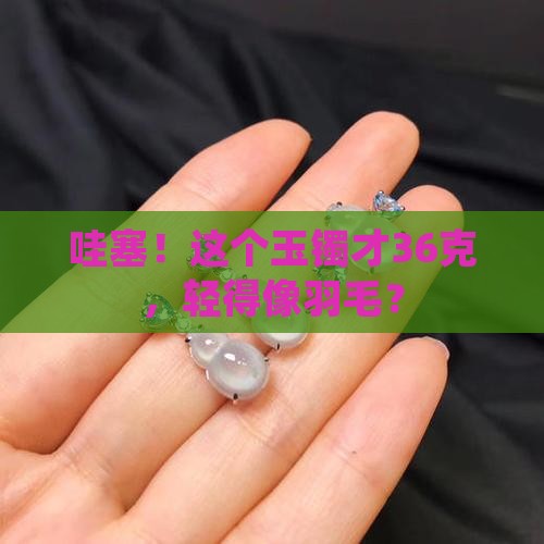 玉镯重量36克