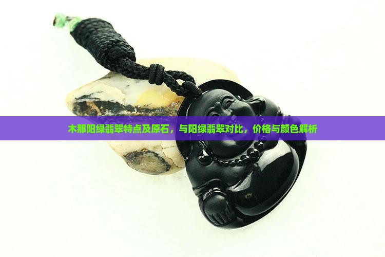 木那阳绿翡翠