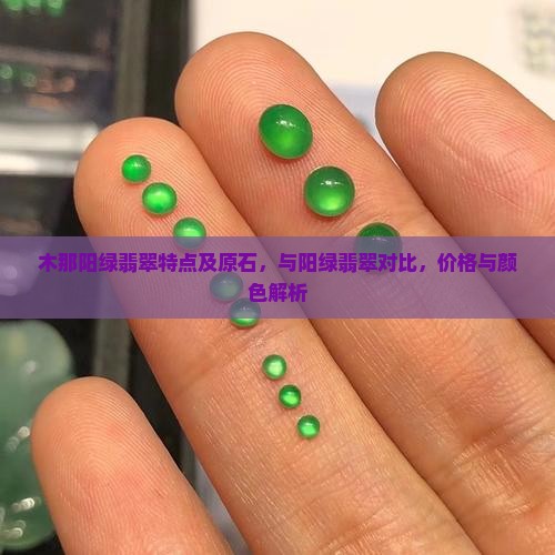 木那阳绿翡翠