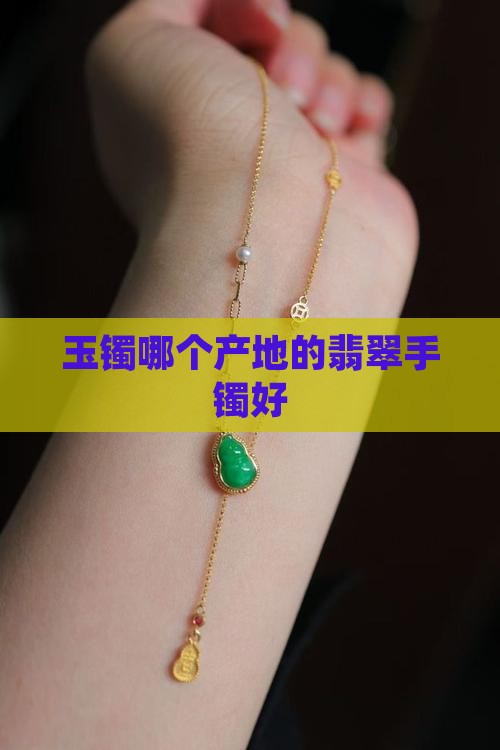 玉镯哪些产地好
