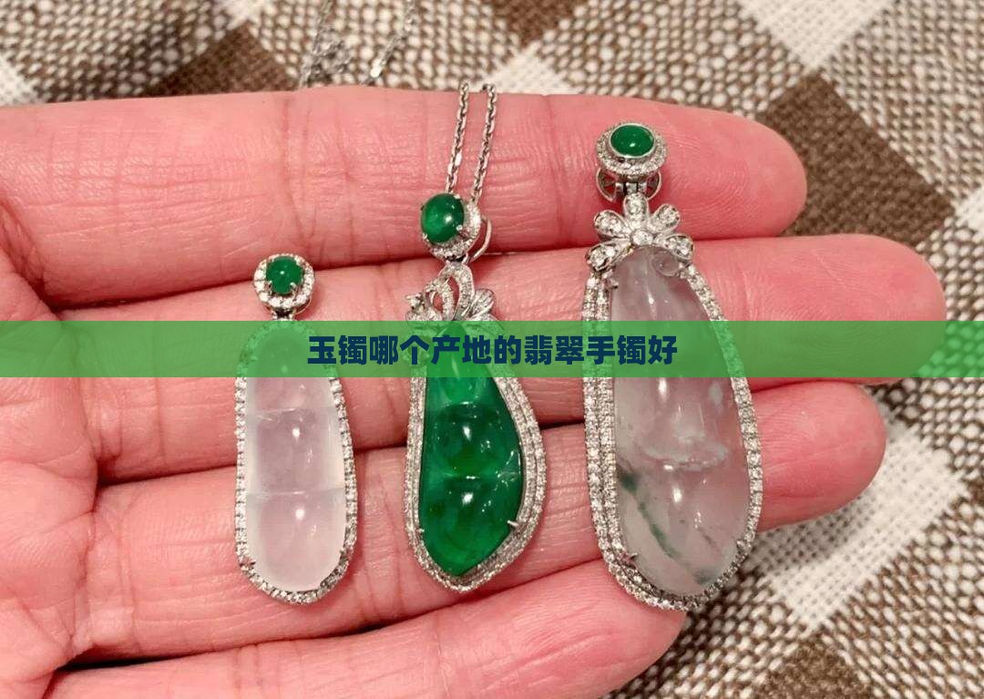 玉镯哪些产地好