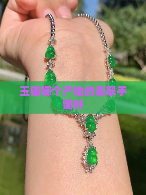 玉镯哪些产地好