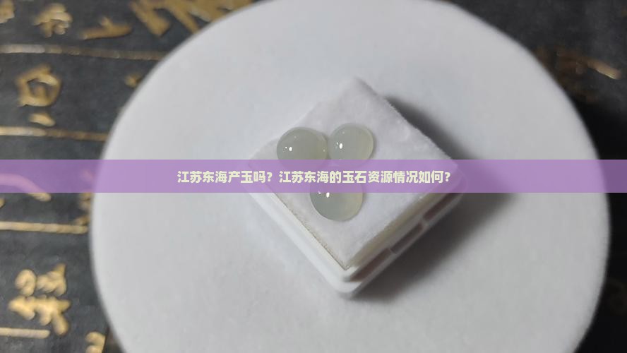 江苏东海产玉吗