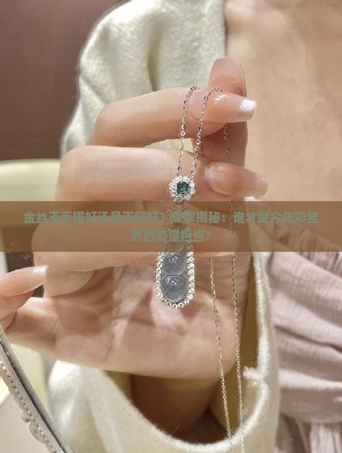 金丝玉手镯好还是玉髓好