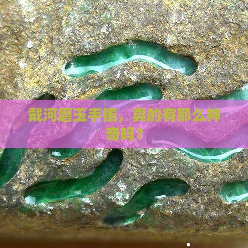 戴河磨玉手镯的好处