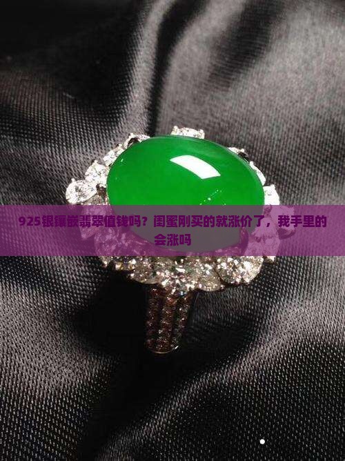 925银镶嵌的翡翠值钱吗