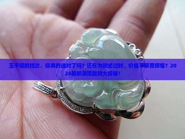 玉手镯的档次
