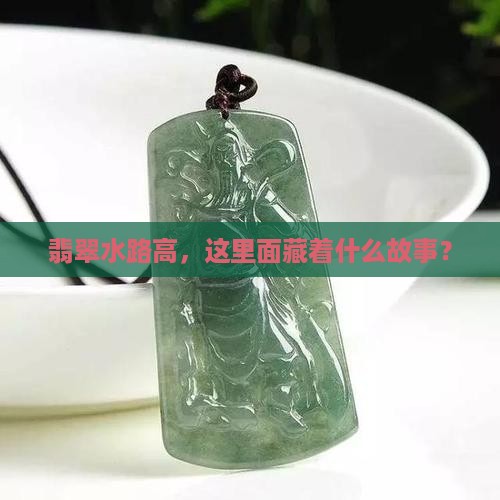 翡翠水路高
