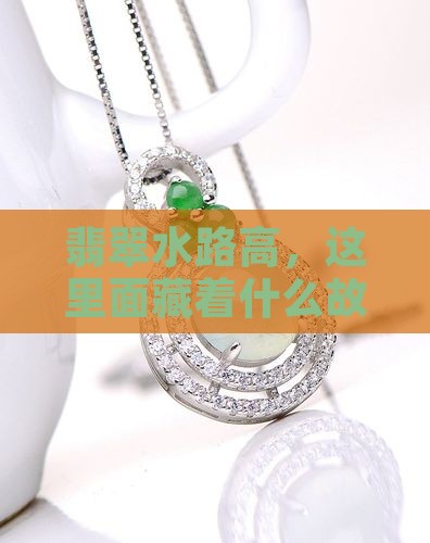 翡翠水路高