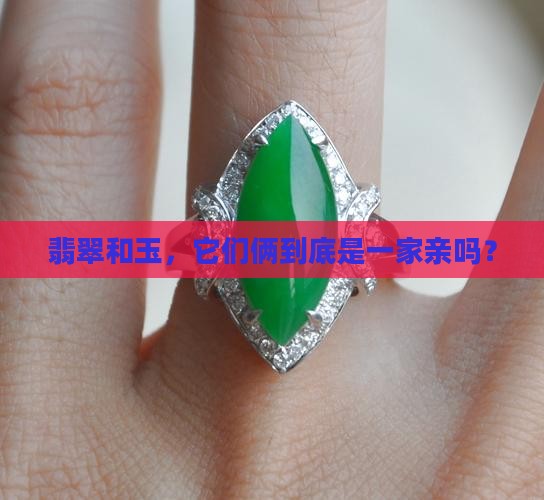 翡翠和玉是一样吗