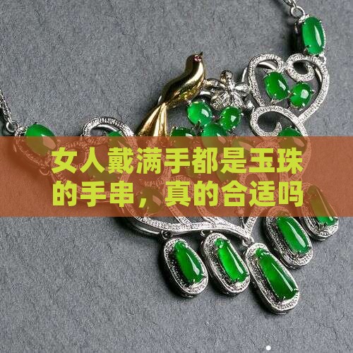 女人戴多种20粒玉粒手串好吗