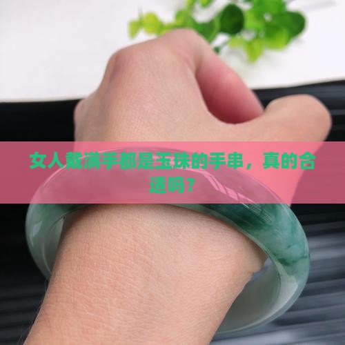女人戴多种20粒玉粒手串好吗