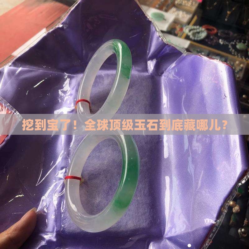 全世界最好的玉石出自哪里
