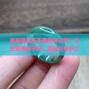 戴新疆墨玉手镯有讲究吗