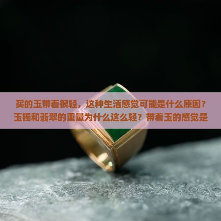 买的玉带着很轻