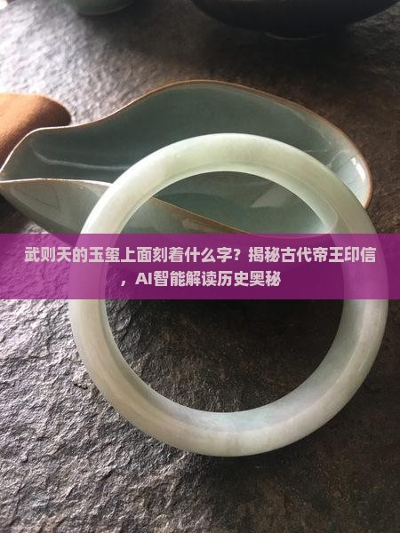 武则天的玉玺上面刻着什么字