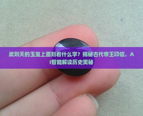 武则天的玉玺上面刻着什么字