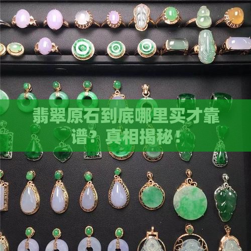 翡翠原石去哪买是真的