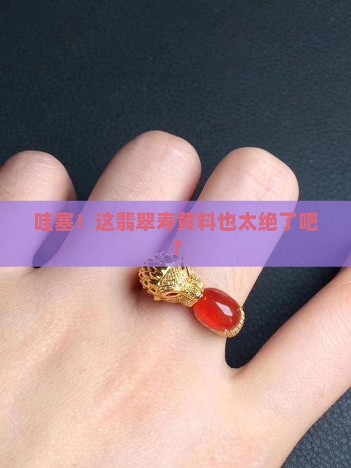 翡翠寿黄料