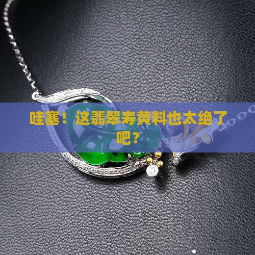 翡翠寿黄料
