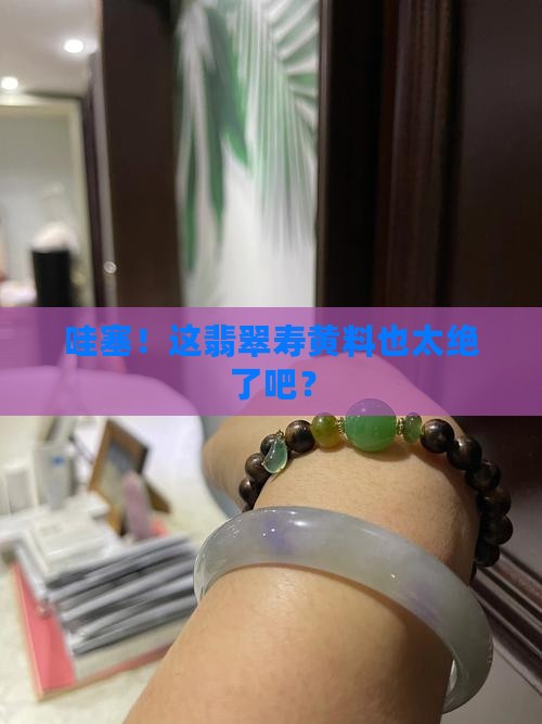 翡翠寿黄料