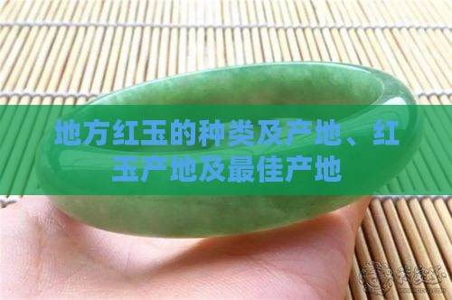 地方红玉的种类及产地