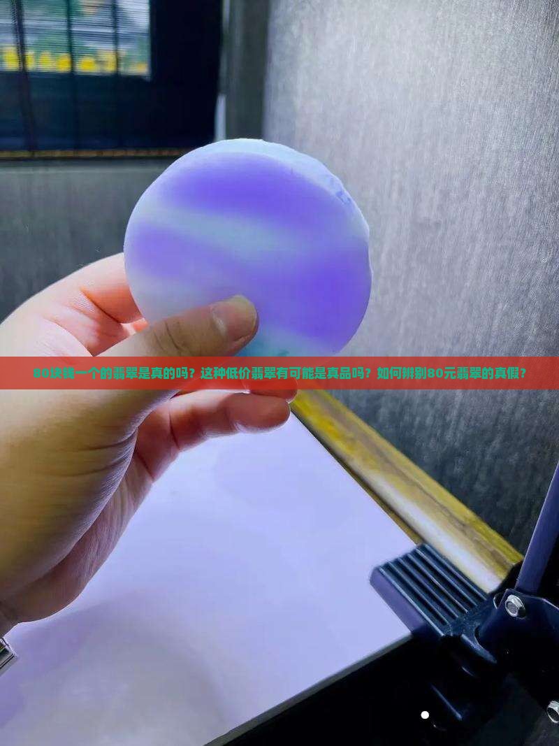 80块钱一个翡翠是真的吗