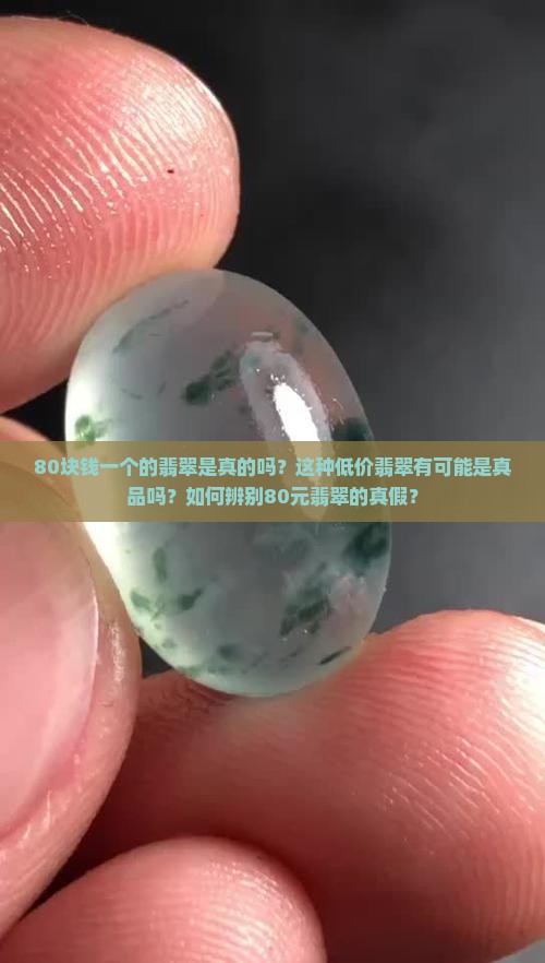 80块钱一个翡翠是真的吗