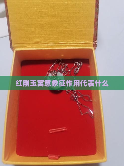 红刚玉寓意