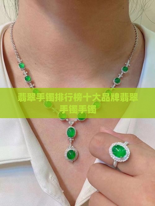 世界第一翡翠手镯