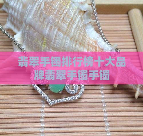 世界第一翡翠手镯