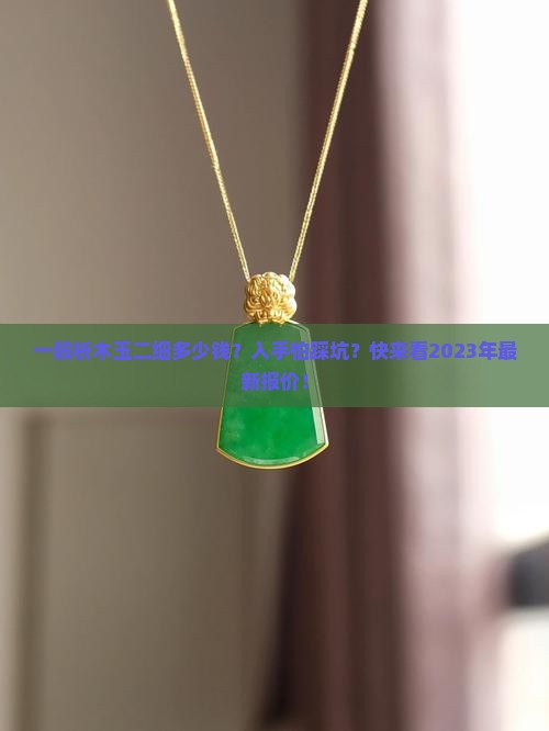 一般析木玉二细多少钱
