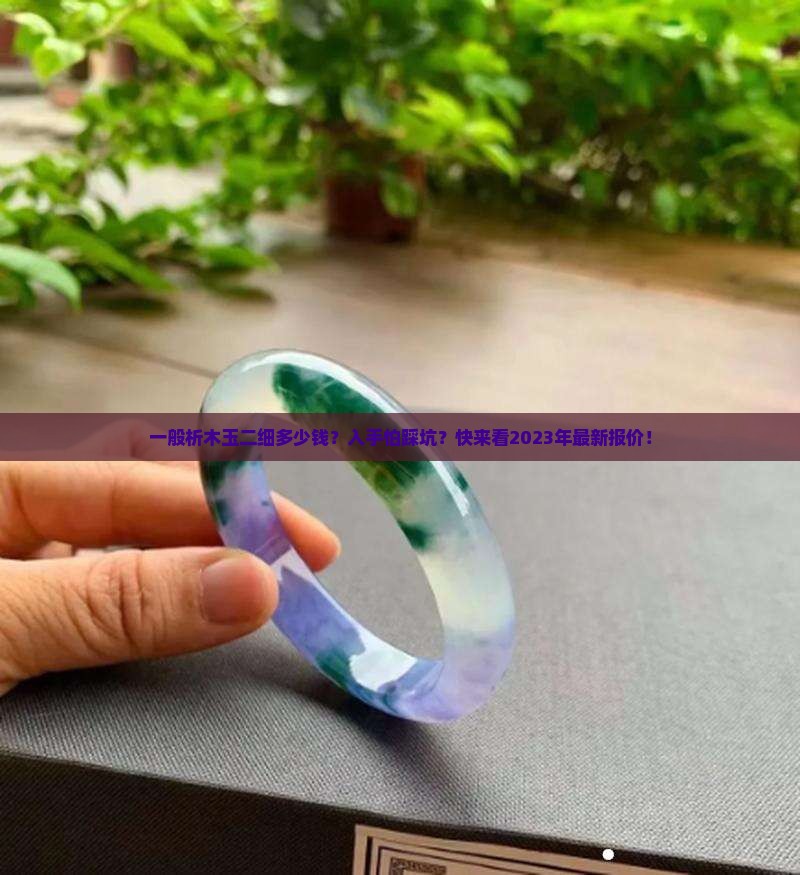 一般析木玉二细多少钱