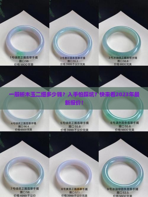一般析木玉二细多少钱