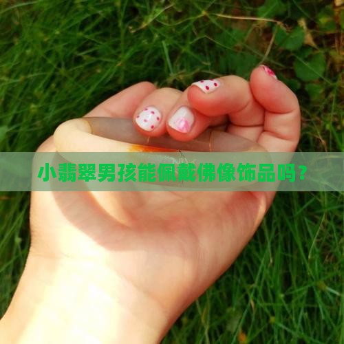 翡翠小男孩可以戴佛吗