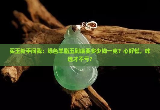 绿色羊脂玉多少钱一克