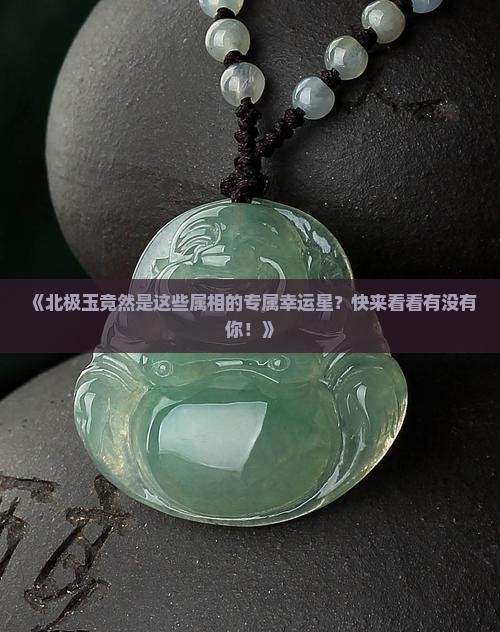 北极玉适合什么属相佩戴好