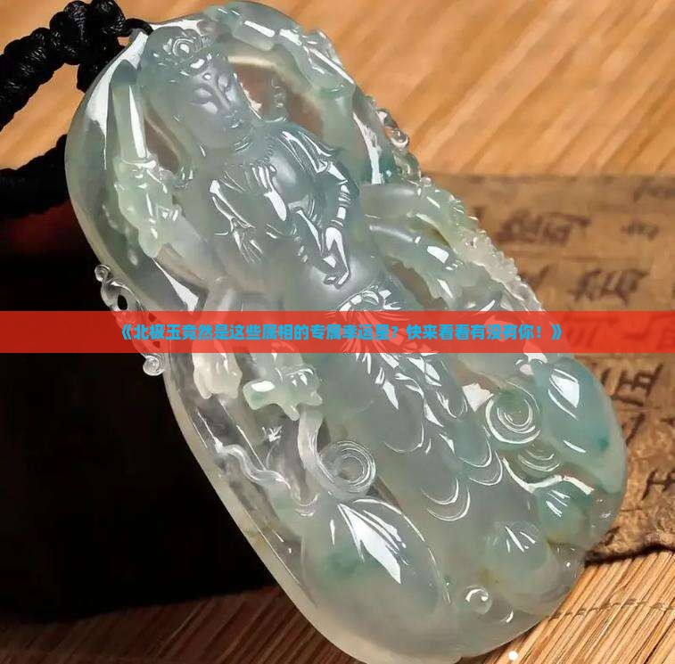 北极玉适合什么属相佩戴好