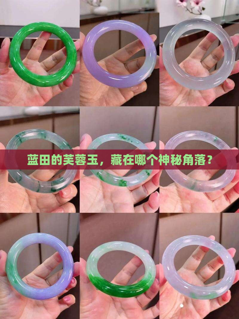 芙蓉玉主要在陕西蓝田哪里生产