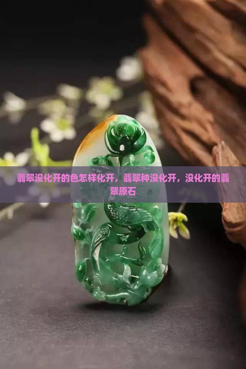 翡翠没化开的色怎样化开