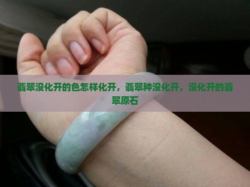 翡翠没化开的色怎样化开