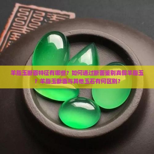 羊脂玉断面特征