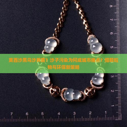莫西沙黑乌沙黄雾