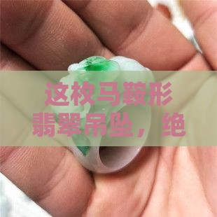 马鞍形翡翠吊坠