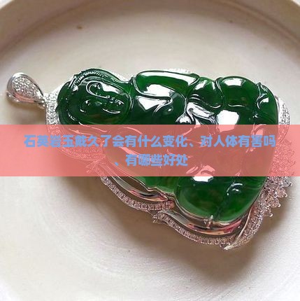 石英岩玉戴久了会有什么变化