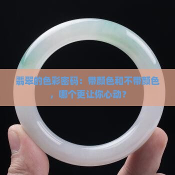 糯种翡翠上面带颜色好还是不带好