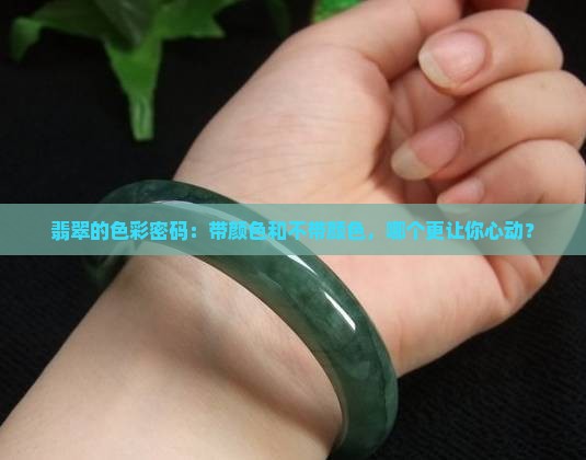 糯种翡翠上面带颜色好还是不带好