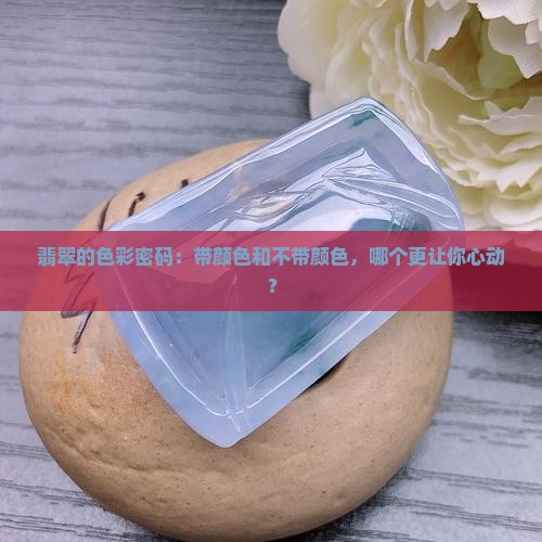 糯种翡翠上面带颜色好还是不带好